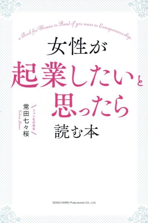 女性が起業したいと思ったら読む本