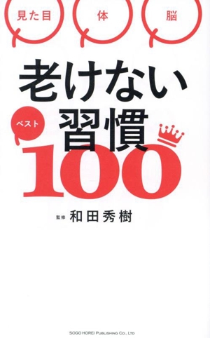 老けない習慣ベスト100 見た目 体 脳