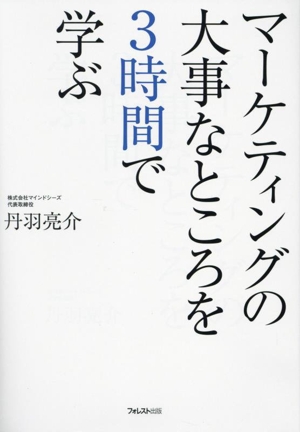 マーケティングの大事なところを3時間で学ぶ