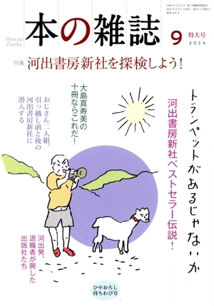 本の雑誌 ひやおろし待ちわび号(495号 2024年9月) 特集 河出書房新社を探検しよう！