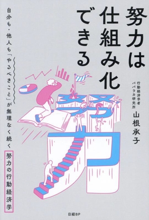 努力は仕組み化できる 自分も・他人も「やるべきこと」が無理なく続く努力の行動経済学