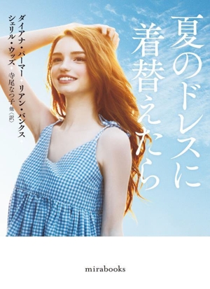 夏のドレスに着替えたらmirabooks