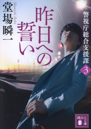 昨日への誓い 警視庁総合支援課 3 講談社文庫