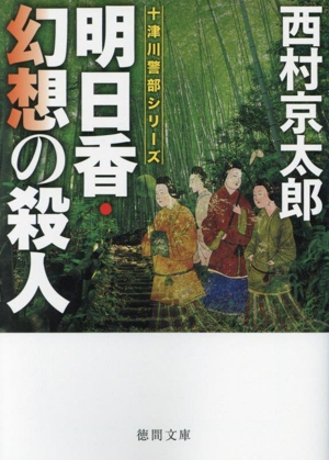 明日香・幻想の殺人 新装版 十津川警部シリーズ 徳間文庫