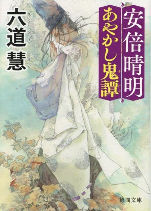 安倍晴明あやかし鬼譚 新装版 徳間文庫