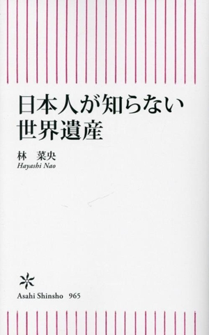 日本人が知らない世界遺産 朝日新書965