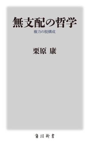 無支配の哲学 権力の脱構成 角川新書