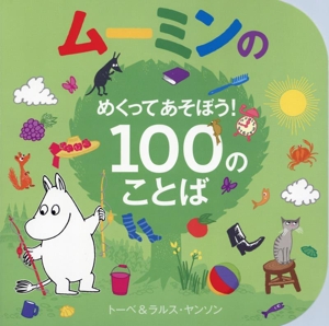 ムーミンのめくってあそぼう！ 100のことば