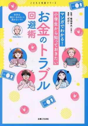 マンガでわかる！ お金のトラブル回避術 小学生から知っておきたい こどもと生活シリーズ