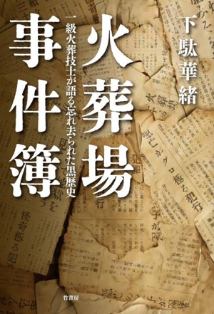 火葬場事件簿 一級火葬技士が語る忘れ去られた黒歴史