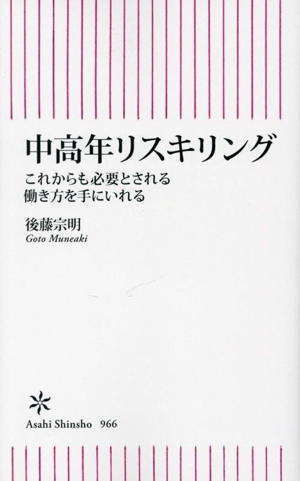 中高年リスキリング これからも必要とされる働き方を手にいれる 朝日新書966