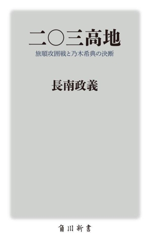 二〇三高地 旅順攻囲戦と乃木希典の決断 角川新書