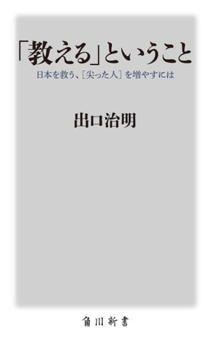 「教える」ということ 日本を救う、[尖った人]を増やすには 角川新書