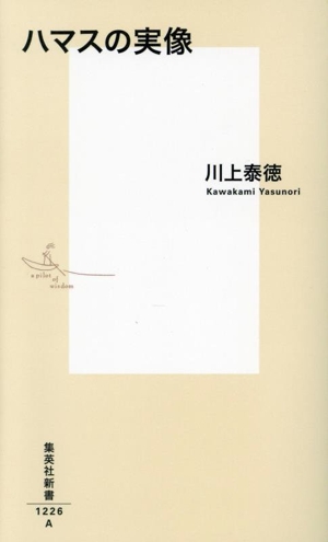 ハマスの実像 集英社新書1226