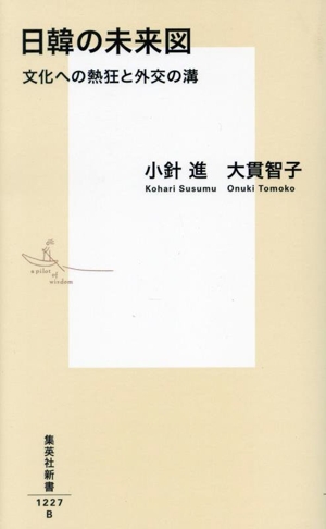 日韓の未来図 文化への熱狂と外交の溝 集英社新書1227