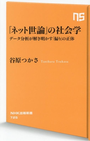 「ネット世論」の社会学 データ分析が解き明かす「偏り」の正体 NHK出版新書725