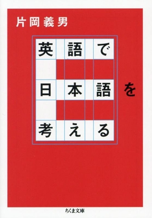 英語で日本語を考える ちくま文庫