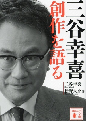 三谷幸喜 創作を語る 講談社文庫