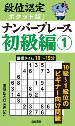 段位認定ナンバープレース 初級編 ポケット版(1)