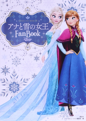 アナと雪の女王 Fan Book DISNEY FAN MOOK