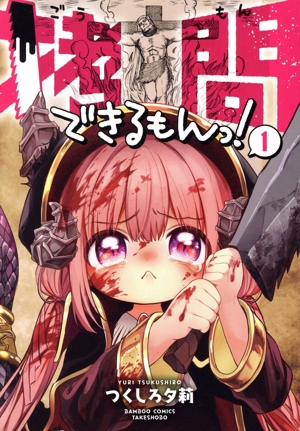 拷問できるもんっ！(1) バンブーC