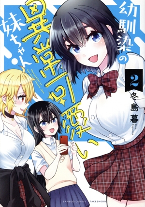 幼馴染の異常可愛い妹ちゃん(2) バンブーC