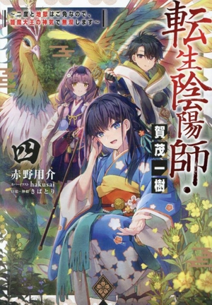 転生陰陽師・賀茂一樹(四) 二度と地獄はご免なので、閻魔大王の神気で無双します