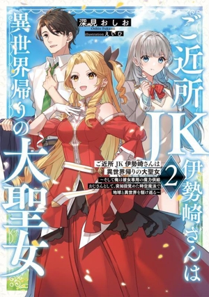 ご近所JK伊勢崎さんは異世界帰りの大聖女(2) そして俺は彼女専用の魔力供給おじさんとして、突如目覚めた時空魔法で地球と異世界を駆け巡る