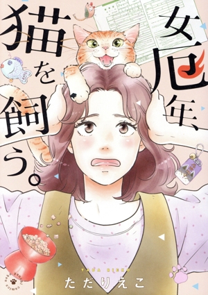 女厄年、猫を飼う。 ねこぱんちC