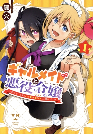 ギャルメイドと悪役令嬢(1) おじょーさまのハッピーエンドしか勝たん！ 百合姫C