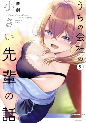 うちの会社の小さい先輩の話(9) バンブーC