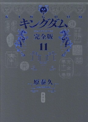 キングダム(完全版)(11) 愛蔵版