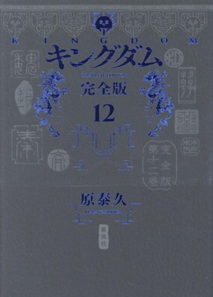 キングダム(完全版)(12) 愛蔵版