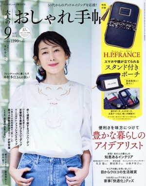 大人のおしゃれ手帖(9 SEP. 2024) 月刊誌