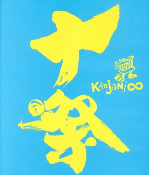 十祭(Blu-ray Disc)