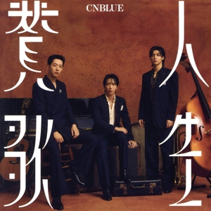 人生賛歌(通常盤)