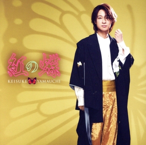紅の蝶(舟盤)