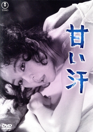 甘い汗