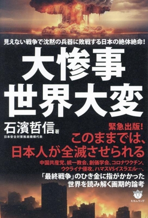 大惨事世界大変 見えない戦争で沈黙の兵器に敗戦する日本の絶体絶命！