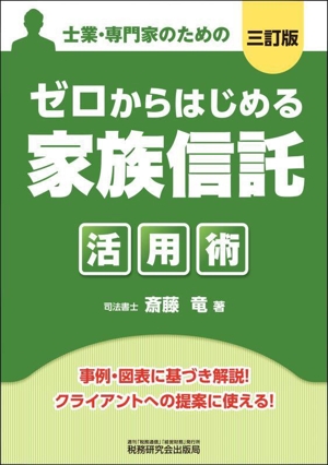 ゼロからはじめる「家族信託」活用術 三訂版 士業・専門家のための