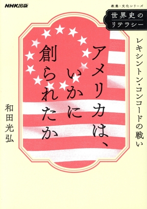 世界史のリテラシー アメリカは、いかに創られたか レキシントン・コンコードの戦い 教養・文化シリーズ