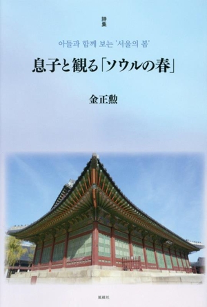 息子と観る「ソウルの春」 詩集