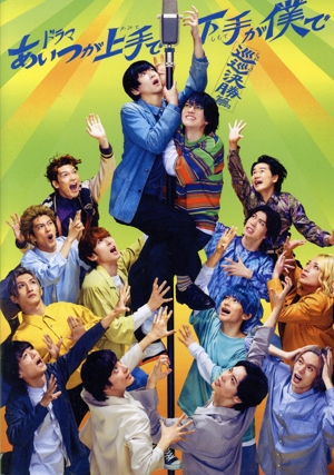ドラマ「あいつが上手で下手が僕で -巡巡決勝篇-」DVD-BOX