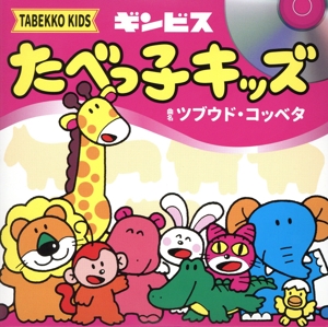 たべっ子どうぶつTime:ツブウド・コッベタ