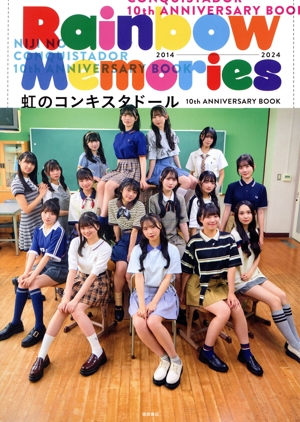 虹のコンキスタドール 10th ANNIVERSARY BOOK Rainbow Memories