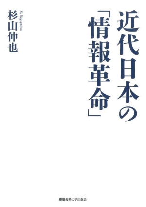 近代日本の「情報革命」