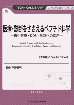 医療・診断をささえるペプチド科学《普及版》 再生医療・DDS・診断への応用 バイオテクノロジーシリーズ