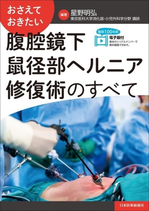 おさえておきたい 腹腔鏡下鼠径部ヘルニア修復術のすべて