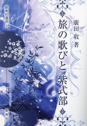 旅の歌びと 紫式部 新典社選書122