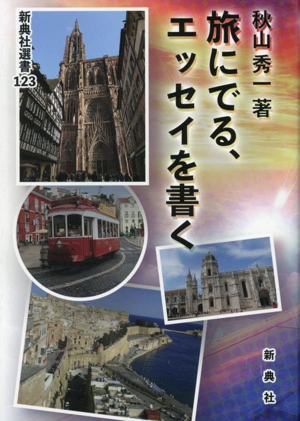 旅にでる、エッセイを書く 新典社選書123